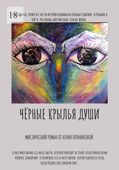 Чёрные крылья души