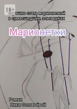 Марионетки