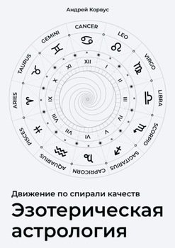 Эзотерическая aстрология. Движение по спирали качеств