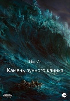 Камень лунного клинка