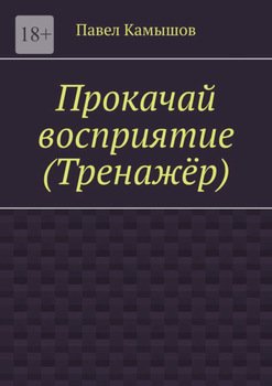 Прокачай восприятие 