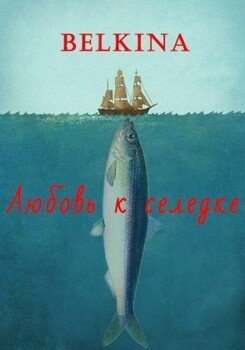 Любовь к селедке