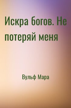 Искра богов. Не потеряй меня