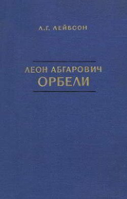 Леон Абгарович Орбели
