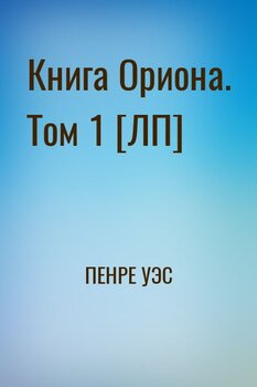 Книга Ориона. Том 1 [ЛП]