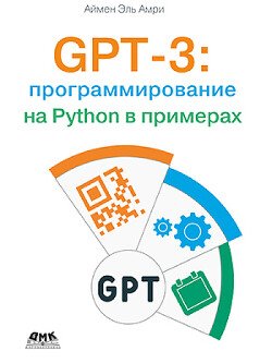 GPT-3: программирование на Python в примерах Аймен Эль Амри