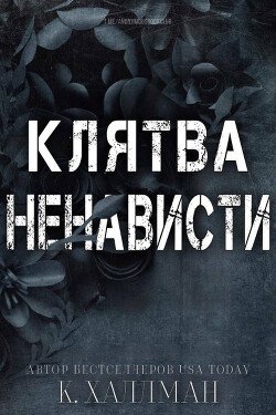 Клятва Ненависти 
