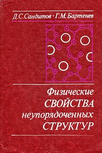 Физические свойства неупорядоченных структур