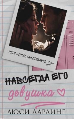Навсегда его девушка 