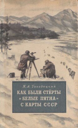 Как были стёрты белые пятна с карты СССР