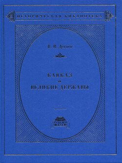 Кавказ и великие державы 1829–1864 гг. Политика, война, дипломатия