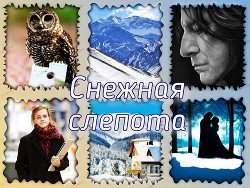 Снежная слепота