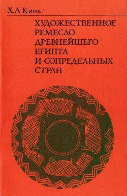 Художественное ремесло древнейшего Египта и сопредельных стран