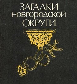Загадки Новгородской округи