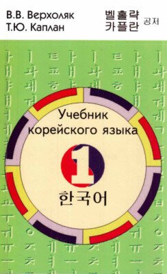Учебник корейского языка. Часть 1