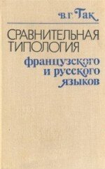 Сравнительная типология французского и русского языков