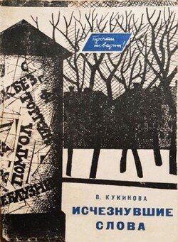 Исчезнувшие слова