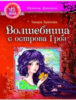 Волшебница с отсрова гроз