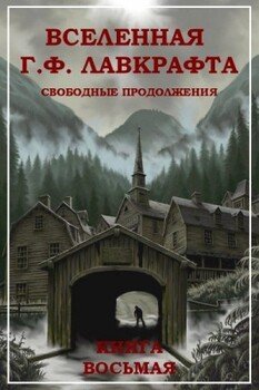 Вселенная Г. Ф. Лавкрафта. Свободные продолжения. Книга 8