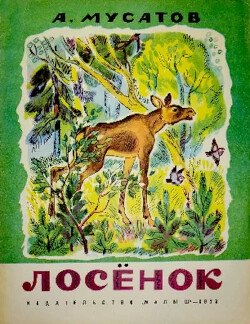 Лосенок