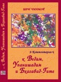 Шри Чинмой. Комментарии к Ведам, Упанишадам и Бхагавад-Гите