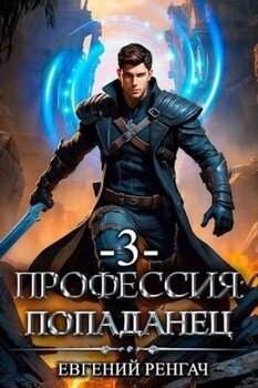 Профессия: попаданец. Книга 3