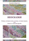 Неосказки. Птицы, летящие влево, и птицы, летящие вправо, или Повесть о женской дружбе