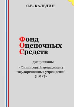 Фонд оценочных средств дисциплины «Финансовый менеджмент государственных учреждений »