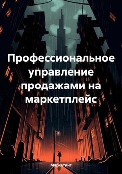 Профессиональное управление продажами на маркетплейс
