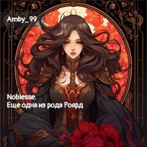Noblesse. Еще одна из рода Роярд
