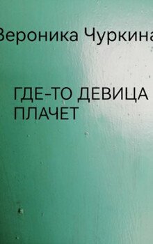 Где-то девица плачет.