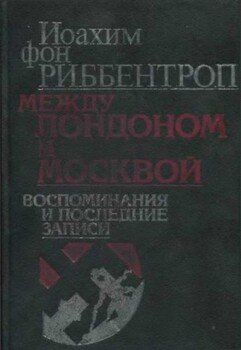 Между Лондоном и Москвой: Воспоминания и последние записи
