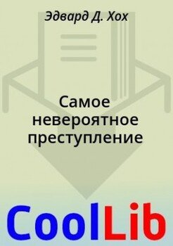 Самое невероятное преступление