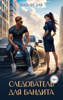 Следователь для бандита