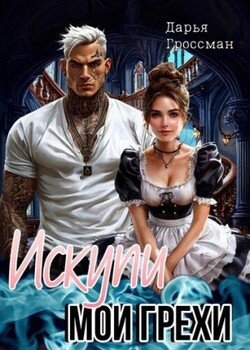 Искупи мои грехи