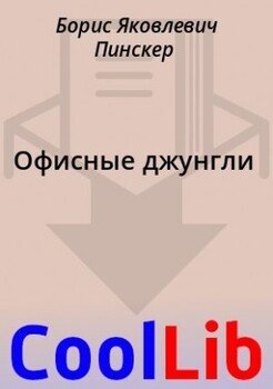 Офисные джунгли