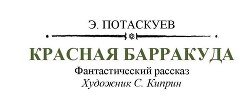 Красная барракуда