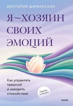 Я — хозяин своих эмоций