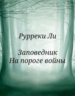 Заповедник. На пороге войны
