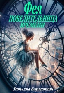 Фея - Повелительница времени