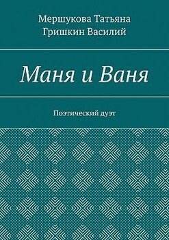 Маня и Ваня. Поэтический дуэт