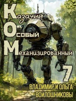 КОМ: Казачий Особый Механизированный. Часть 7