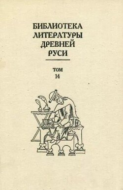 Библиотека литературы Древней Руси. Том 14 