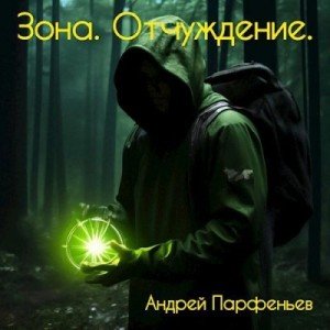Зона. Отчуждение.