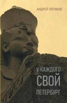 У каждого свой Петербург