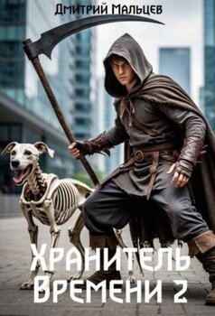 Хранитель времени. Том 2