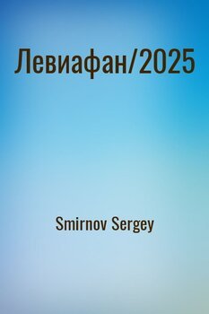 Левиафан/2025