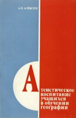 Атеистическое воспитание учащихся в обучении географии 