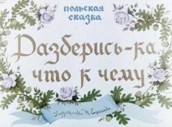 Разберись-ка, что к чему 