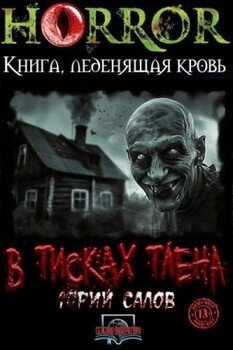 В тисках тлена